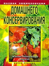 Полная энциклопедия домашнего консервирования. Живые витамины зимой