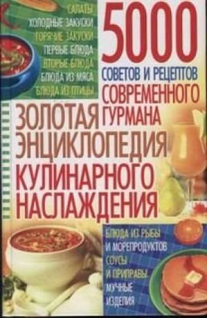 Золотая энциклопедия кулинарного наслаждения