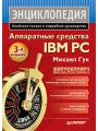 Аппаратные средства IBM PC. Энциклопедия