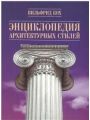 Энциклопедия архитектурных стилей