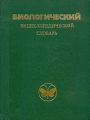 Биологический энциклопедический словарь