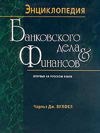 Энциклопедия банковского дела и финансов