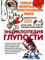 Энциклопедия глупости: Самые нелепые преступления мира