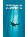 Энциклопедия кладоискателя