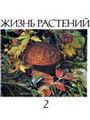 Жизнь растений (том.2) Грибы