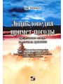 Энциклопедия примет погоды. Предсказание погоды по местным признакам