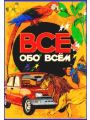 Все обо всем. Том 1