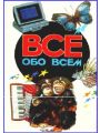 Все обо всем. Том 2