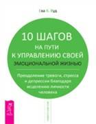 10 шагов на пути к управлению своей эмоциональной жизнью