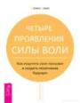 Четыре проявления силы воли. Как исцелить свое прошлое и создать позитивное будущее