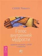 Голос внутренней мудрости. Развитие интуиции у детей и взрослых