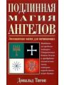 Подлинная магия ангелов. Энохианская магия для начинающих