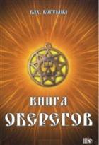 Книга оберегов