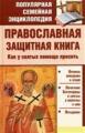 Православная защитная книга. Как у святых помощи просить