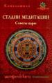 Стадии медитации. Советы царю