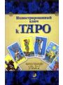 Иллюстрированный ключ к Таро