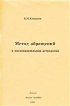 Метод обращений в предсказательной астрологии