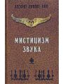 Мистицизм звука