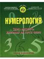 Нумерология. Здесь мудрость. Имеющий ум, сочти число