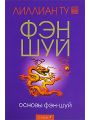 Основы фэн-шуй