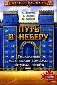 Путь в Неберу. Уникальные магические символы, ритуалы, печати