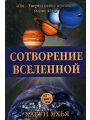 Сотворение Вселенной