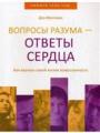 Вопросы разума - ответы сердца. Как вернуть своей жизни осмысленность