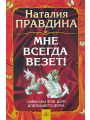 Мне всегда везет! Символы фэн-шуй для вашего дома