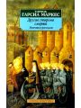 Невероятная и печальная история о простодушной Эрендире и ее бессердечной бабушке