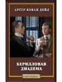 Берилловая диадема Берилловая диадема