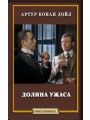 Долина ужаса Долина ужаса