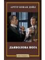 Дьяволова нога Дьяволова нога
