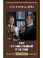 Его прощальный поклон Его прощальный поклон