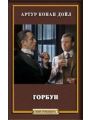 Горбун Горбун