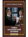 Тайна Боскомской долины