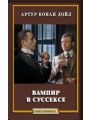 Вампир в Суссексе Вампир в Суссексе