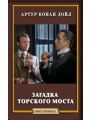 Загадка Торского моста Загадка Торского моста