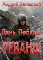 День победы. Реванш