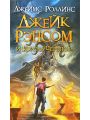 Джейк Рэнсом и Король Черепов