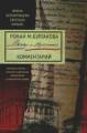 Роман М. Булгакова "Мастер и Маргарита". Комментарий