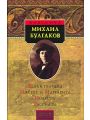 Белая гвардия. Мастер и Маргарита. Повести. Рассказы