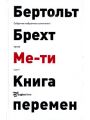 Бертольт Брехт. Собрание избранных сочинений. Том 1. Ме-ти. Книга перемен