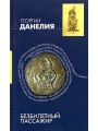 Безбилетный пассажир: "байки" кинорежиссера