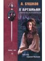 Д`Артаньян   гвардеец кардинала (книга вторая)