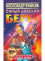 Самый далекий берег