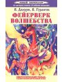 Фейерверк волшебства. Энергетический роман, разжигающий внутренний огонь