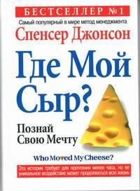Где мой сыр?