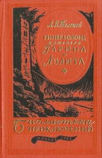 Гиперболоид инженера Гарина. Аэлита