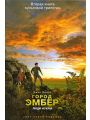 Город Эмбер. Люди Искры. Книга 2