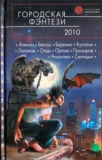 Городская фэнтези-2010: фантастические повести и рассказы